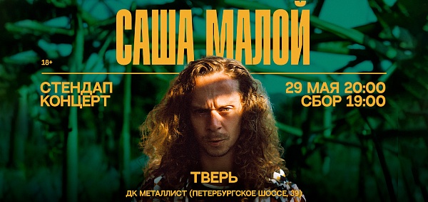 Саша Малой StendUp в Твери