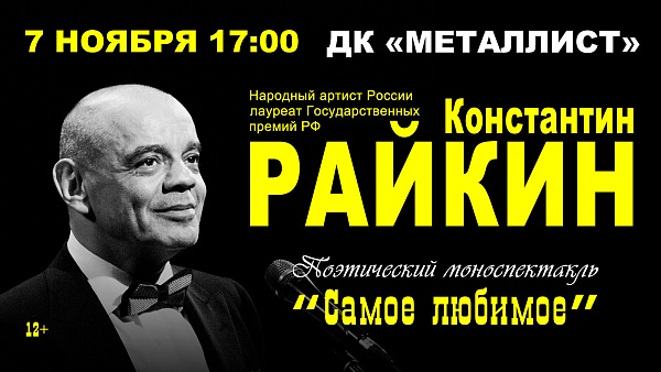 Константин Райкин