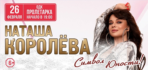 наташа королева 