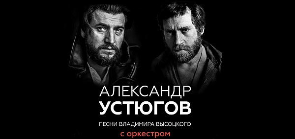 Александр Устюгов
