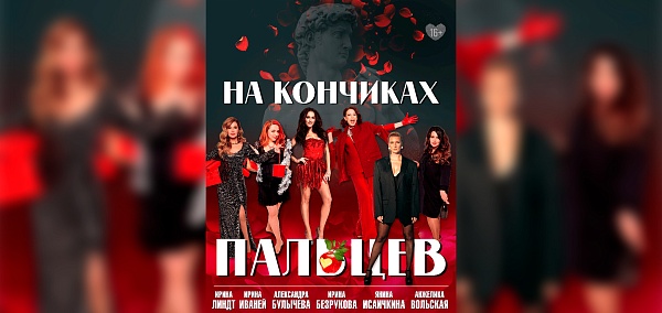 "На кончиках пальцев"