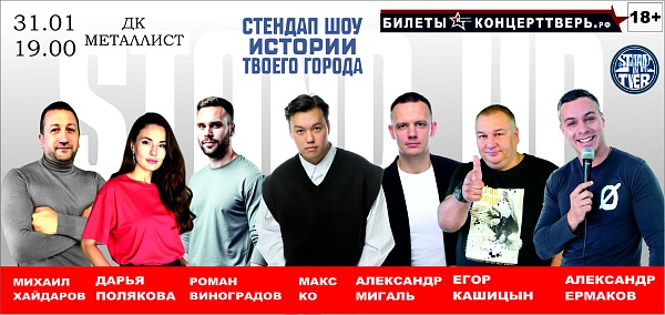 Стендап-шоу "Истории твоего города"