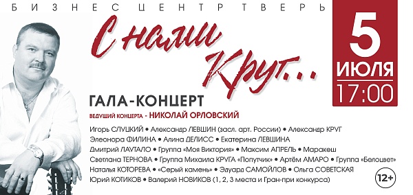 "С нами Круг..."
