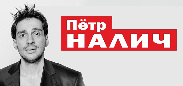 Петр Налич