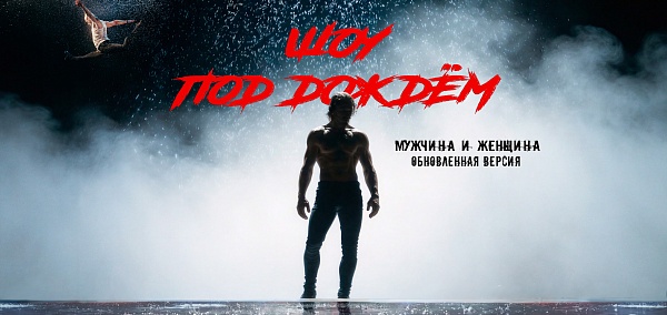 Шоу под дождем