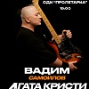 Вадим Самойлов "Агата Кристи"