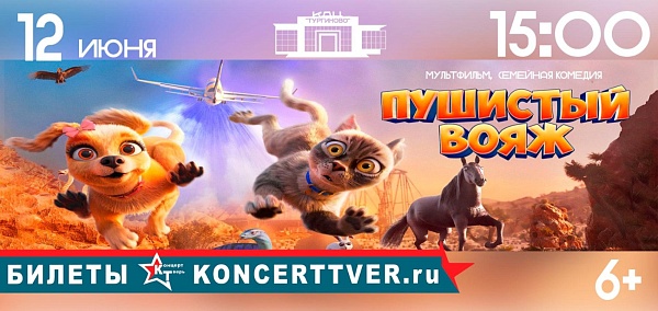 "Пушистый вояж"