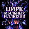 Цирк мыльных пузырей