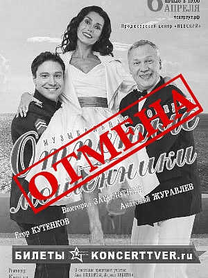 Спектакль "Отпетые мошенники"