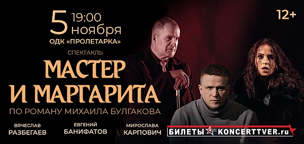 "Мастер и Маргарита"