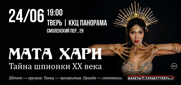 МАТА ХАРИ. Тайна шпионки XX века в Твери (куда сходить в твери) — афиша