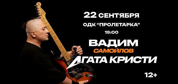 Вадим Самойлов "Агата Кристи"