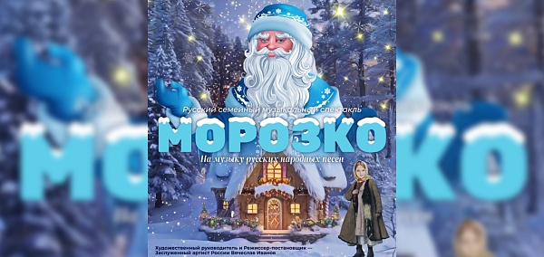"Морозко"