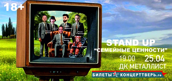 Стендап-шоу «Семейные ценности»