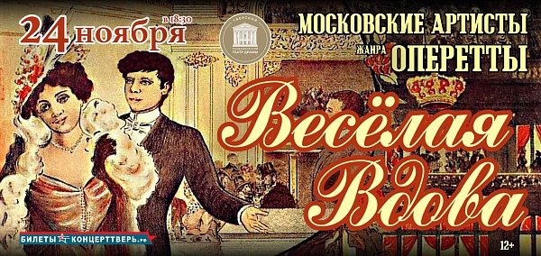 Оперетта "Веселая вдова"