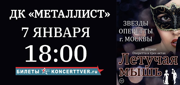 «Летучая мышь»