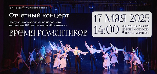 "Время романтиков" Отчетный концерт