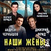 Спектакль "Наши жены"