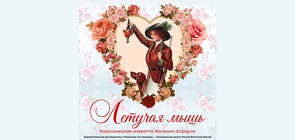 Оперетта "Летучая мышь"