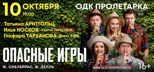 "Опасные игры"