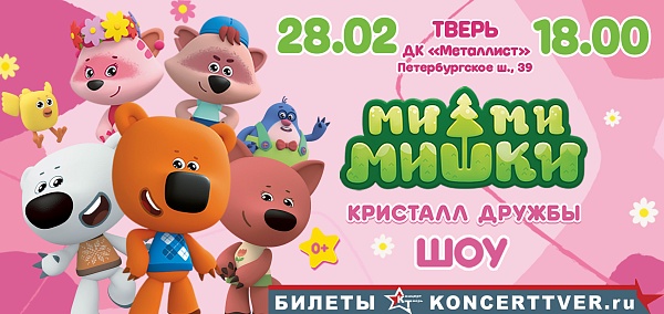 «Ми-Ми-Мишки. Кристалл дружбы»