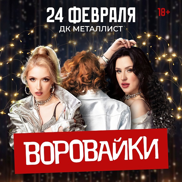 Группа "Воровайки"