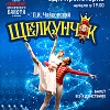 "Щелкунчик"