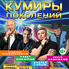 "Кумиры поколений"