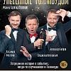 "Унесенные Голливудом"