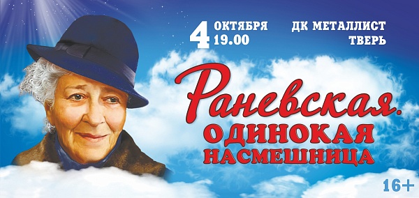"Раневская. Одинокая насмешница"