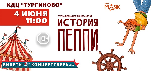 "История Пеппи!"
