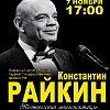 Константин Райкин моноспектакль «Самое любимое»