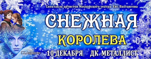 "Снежная королева"