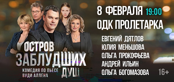 "Остров заблудших душ" в ДК "Пролетарка"