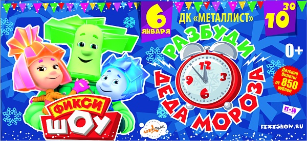 ФИКСИ - ШОУ "Разбуди Деда Мороза"