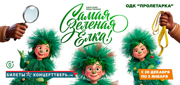 Самая зеленая елка в Твери 