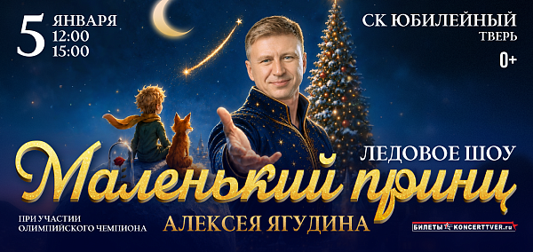 Ледовое шоу "Маленький принц"