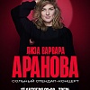 Елизавета Варвара Аранова. Женский стендап