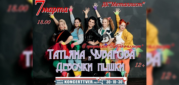 Татьяна Чубарова "Девочки пляшут"