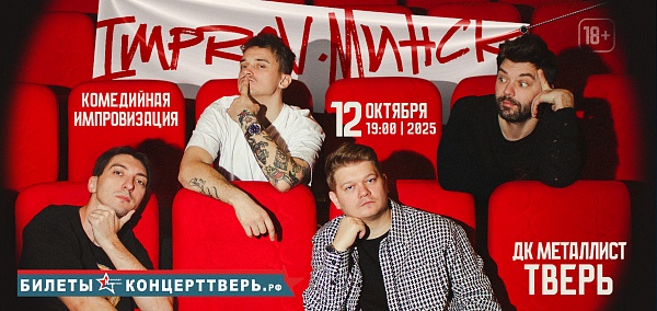 IMPROV. МИНС