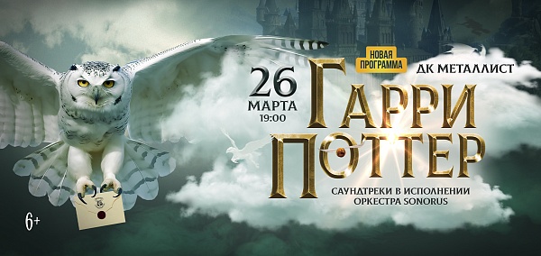 Гарри Поттер Симфонический саундтрек