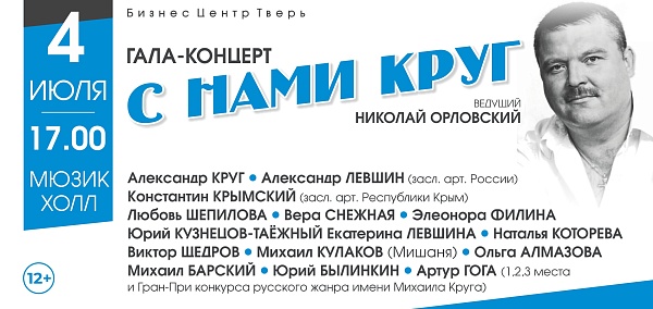 Гала-концерт "С нами круг"