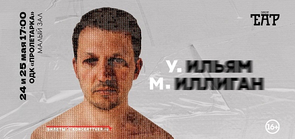 Спектакль «У.М.»