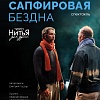 Театр "Нитья" спектакль "Сапфировая бездна"