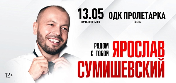 Ярослав Сумишевский 