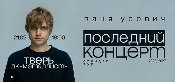 Сольный стендап-концерт Вани Усовича