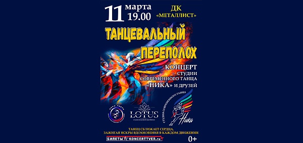 «Танцевальный переполох»