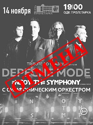 Легендарные хиты DEPECHE MODE c оркестром «ENJOY THE SYPHONY» TRIBUTE SHOW