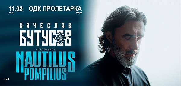 Вячеслав Бутусов и «ОРДЕН СЛАВЫ» с программой NAUTILUS POMPILIUS