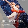 Балет "Щелкунчик"